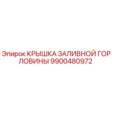 9900480972 КРЫШКА ЗАЛИВНОЙ ГОРЛОВИНЫ Epiroc