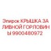 9900480972 КРЫШКА ЗАЛИВНОЙ ГОРЛОВИНЫ Epiroc