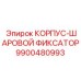 9900480993 КОРПУС-ШАРОВОЙ ФИКСАТОР Epiroc