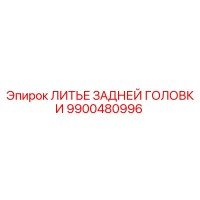 9900480996 ЛИТЬЕ ЗАДНЕЙ ГОЛОВКИ Epiroc