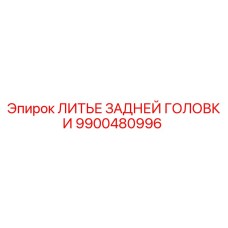 9900480996 ЛИТЬЕ ЗАДНЕЙ ГОЛОВКИ Epiroc