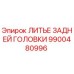 9900480996 ЛИТЬЕ ЗАДНЕЙ ГОЛОВКИ Epiroc
