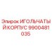 9900481035 ИГОЛЬЧАТЫЙ КОРПУС Epiroc