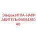 9900481040 ИГЛА-НАПРАВИТЕЛЬ Epiroc
