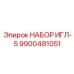 9900481051 НАБОР ИГЛ-5 Epiroc
