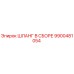 9900481054 ШЛАНГ В СБОРЕ Epiroc