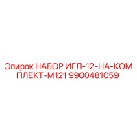 9900481059 НАБОР ИГЛ-12-НА-КОМПЛЕКТ-M121 Epiroc