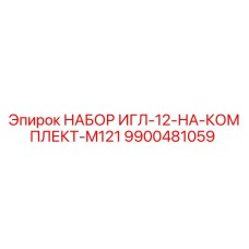 9900481059 НАБОР ИГЛ-12-НА-КОМПЛЕКТ-M121 Epiroc