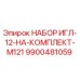 9900481059 НАБОР ИГЛ-12-НА-КОМПЛЕКТ-M121 Epiroc