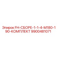 9900481071 FH-СБОРЕ-1-1-4-M180-190-КОМПЛЕКТ Epiroc