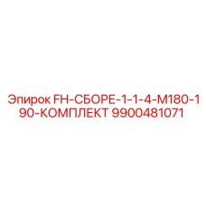 9900481071 FH-СБОРЕ-1-1-4-M180-190-КОМПЛЕКТ Epiroc
