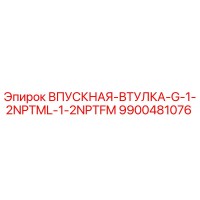 9900481076 ВПУСКНАЯ-ВТУЛКА-G-1-2NPTML-1-2NPTFM Epiroc