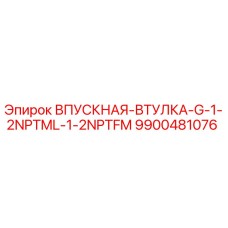 9900481076 ВПУСКНАЯ-ВТУЛКА-G-1-2NPTML-1-2NPTFM Epiroc