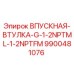 9900481076 ВПУСКНАЯ-ВТУЛКА-G-1-2NPTML-1-2NPTFM Epiroc