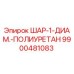 9900481083 ШАР-1-ДИАМ.-ПОЛИУРЕТАН Epiroc