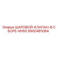 9900481084 ШАРОВОЙ-КЛАПАН-В СБОРЕ-M160 Epiroc