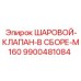9900481084 ШАРОВОЙ-КЛАПАН-В СБОРЕ-M160 Epiroc