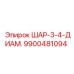 9900481094 ШАР-3-4-ДИАМ. Epiroc