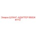 9900481112 ШЛАНГ-АДАПТЕР Epiroc