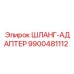 9900481112 ШЛАНГ-АДАПТЕР Epiroc