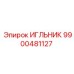 9900481127 ИГЛЬНИК Epiroc