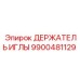 9900481129 ДЕРЖАТЕЛЬ ИГЛЫ Epiroc
