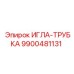 9900481131 ИГЛА-ТРУБКА Epiroc