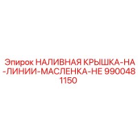 9900481150 НАЛИВНАЯ КРЫШКА-НА-ЛИНИИ-МАСЛЕНКА-НЕ Epiroc