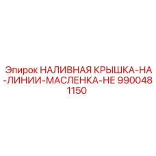 9900481150 НАЛИВНАЯ КРЫШКА-НА-ЛИНИИ-МАСЛЕНКА-НЕ Epiroc