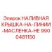 9900481150 НАЛИВНАЯ КРЫШКА-НА-ЛИНИИ-МАСЛЕНКА-НЕ Epiroc