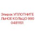 9900481151 УПЛОТНИТЕЛЬНОЕ КОЛЬЦО Epiroc