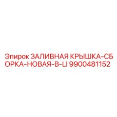 9900481152 ЗАЛИВНАЯ КРЫШКА-СБОРКА-НОВАЯ-В-LI Epiroc