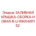 9900481152 ЗАЛИВНАЯ КРЫШКА-СБОРКА-НОВАЯ-В-LI Epiroc