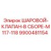 9900481154 ШАРОВОЙ-КЛАПАН-В СБОРЕ-M117-118 Epiroc
