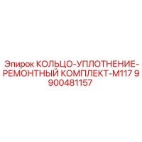 9900481157 КОЛЬЦО-УПЛОТНЕНИЕ-РЕМОНТНЫЙ КОМПЛЕКТ-M117 Epiroc
