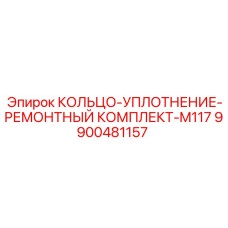 9900481157 КОЛЬЦО-УПЛОТНЕНИЕ-РЕМОНТНЫЙ КОМПЛЕКТ-M117 Epiroc