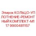 9900481157 КОЛЬЦО-УПЛОТНЕНИЕ-РЕМОНТНЫЙ КОМПЛЕКТ-M117 Epiroc