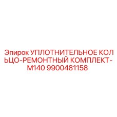 9900481158 УПЛОТНИТЕЛЬНОЕ КОЛЬЦО-РЕМОНТНЫЙ КОМПЛЕКТ-M140 Epiroc