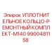 9900481158 УПЛОТНИТЕЛЬНОЕ КОЛЬЦО-РЕМОНТНЫЙ КОМПЛЕКТ-M140 Epiroc