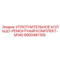 9900481159 УПЛОТНИТЕЛЬНОЕ КОЛЬЦО-РЕМОНТНЫЙ КОМПЛЕКТ-M140 Epiroc