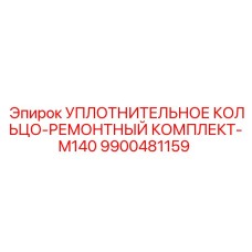 9900481159 УПЛОТНИТЕЛЬНОЕ КОЛЬЦО-РЕМОНТНЫЙ КОМПЛЕКТ-M140 Epiroc