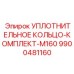 9900481160 УПЛОТНИТЕЛЬНОЕ КОЛЬЦО-КОМПЛЕКТ-M160 Epiroc