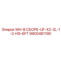 9900481190 WH-В СБОРЕ-UF-X2-2L-1-2-HS-6FT Epiroc
