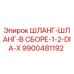 Оригинальный шланг Epiroc 9900481192 диаметром 1/2 дюйма