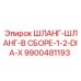 Гидравлический шланг Epiroc артикул 9900481193