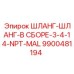 Шланговая сборка с резьбой NPT-MAL арт. 9900481194