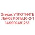 9900481223 УПЛОТНИТЕЛЬНОЕ КОЛЬЦО-2-114 Epiroc