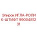 9900481231 ИГЛА-РОЛИК-ШТИФТ Epiroc