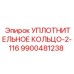 9900481238 УПЛОТНИТЕЛЬНОЕ КОЛЬЦО-2-116 Epiroc