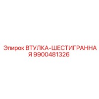 9900481326 ВТУЛКА-ШЕСТИГРАННАЯ (Epiroc)